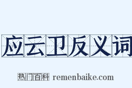 应云卫反义词是什么意思的图片